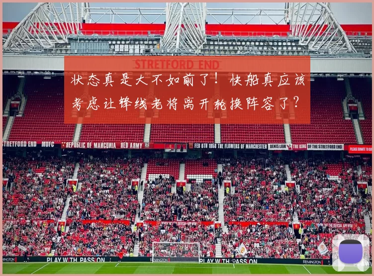 状态真是大不如前了！快船真应该考虑让锋线老将离开轮换阵容了？