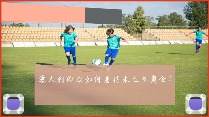 意大利民众如何看待米兰冬奥会？